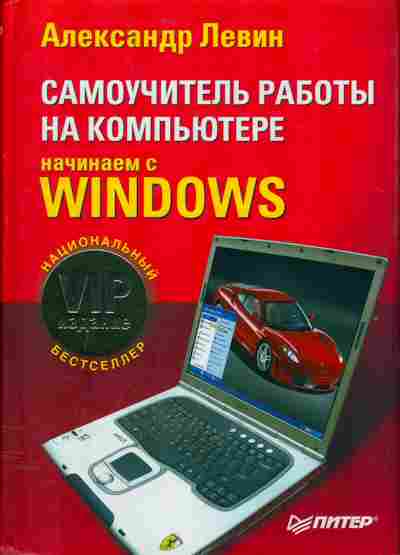Книга Александр Левин Самоучитель работы на компьютере Начинаем с Windows, 42-3, Баград.рф